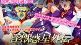 RJ178784 img main 160x90 - 淫獣惑星外伝2 ～セーラー戦士洗脳陵○指令～