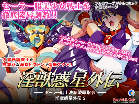 RJ178784 img main - 淫獣惑星外伝2 ～セーラー戦士洗脳陵○指令～