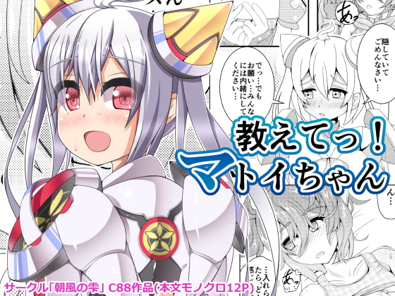 RJ179423 img main - 教えてっ!マトイちゃん
