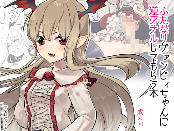 RJ179696 img main - ふたなりヴァンピィちゃんに逆アナルしてもらう本～ふたなりすーぷたっぷりラブラブ編