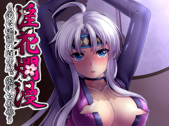 RJ180039 img main - 淫花爛漫～妖姿媚態の闇の忍、強○女体化～