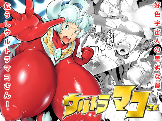 RJ181010 img main - ウルトラマコさん
