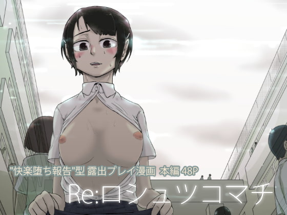 RJ181796 img main - Re:ロシュツコマチ