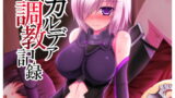 RJ181845 img main 160x90 - カルデア調教記録