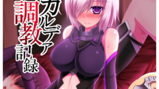 RJ181845 img main 320x180 - カルデア調教記録