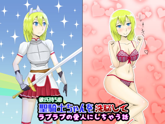 RJ181921 img main - 彼氏持ちの聖騎士ちゃんを洗脳してラブラブの愛人にしちゃう話