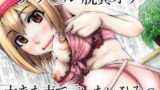 RJ182123 img main 160x90 - 大きな声で言いたいひみつ