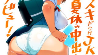 RJ182215 img main 320x180 - スキだらけJKの夏休み中出しデビュー!