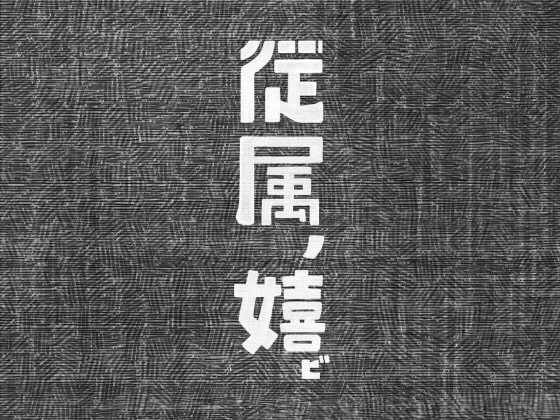 RJ182268 img main - 従属の喜び