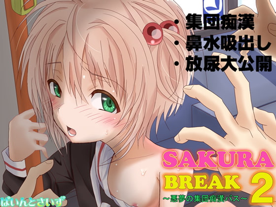 RJ182339 img main - SAKURA BREAK2 ～悪夢の集団痴○バス～