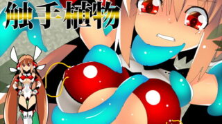 RJ182637 img main 320x180 - ヒロイン陵○図鑑 触手植物