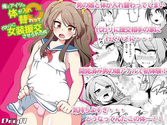 RJ183443 img main - 俺とアイツの体が入れ替わって代わりに女装援交させられた件
