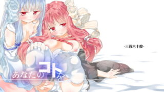 RJ183635 img main 320x180 - コトノ○ラバーズvol.01【あなたのコトを。】