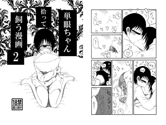 RJ183720 img main - 単眼ちゃん拾って飼う漫画2