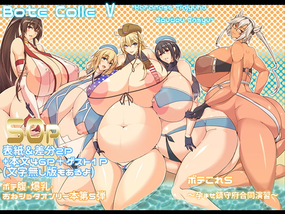 RJ183813 img main - ボテこれ5 〜孕ませ鎮守府合同演習〜