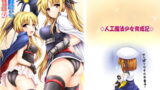 RJ184602 img main 160x90 - 人工魔法少女育成記・上