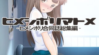 RJ184610 img main 320x180 - ヒメシボリマトメ-合同誌総集編-