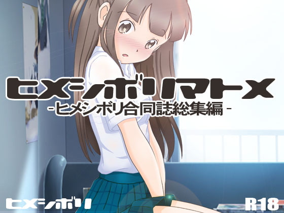 RJ184610 img main - ヒメシボリマトメ-合同誌総集編-