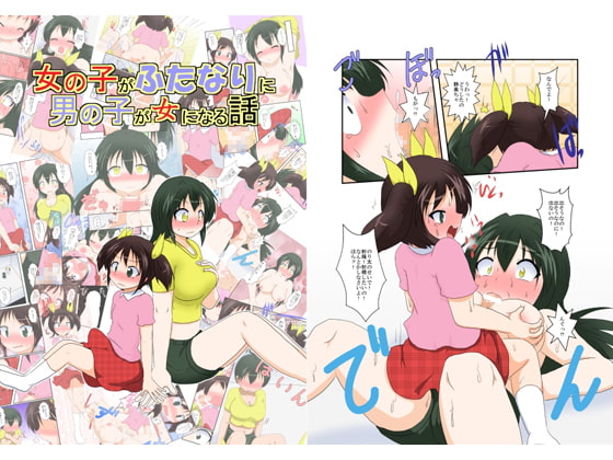 RJ184730 img main - 女の子がふたなりに 男の子が女になる話