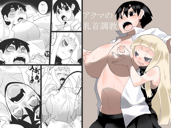 RJ184809 img main - アクマの乳首調教