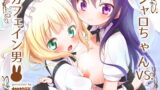 RJ185267 img main 160x90 - シャロちゃんVSカフェイン男