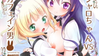 RJ185267 img main 320x180 - シャロちゃんVSカフェイン男