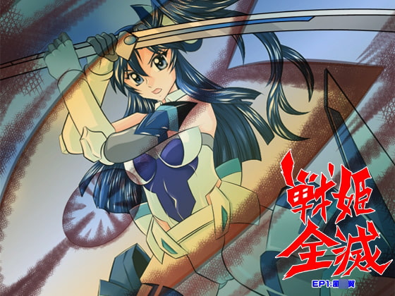 RJ185383 img main - 戦姫全滅 EP1:風○翼