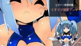 RJ185742 img main 160x90 - ヒロイン陵○図鑑 くすぐり放尿プレイ