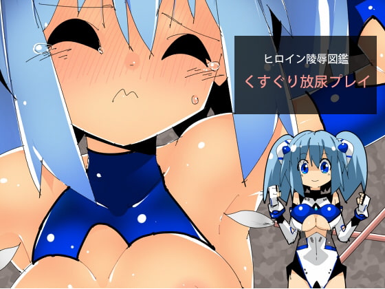 RJ185742 img main - ヒロイン陵○図鑑 くすぐり放尿プレイ