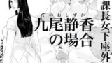 RJ186110 img main 160x90 - 牝課長女下座外伝 九尾静香の場合