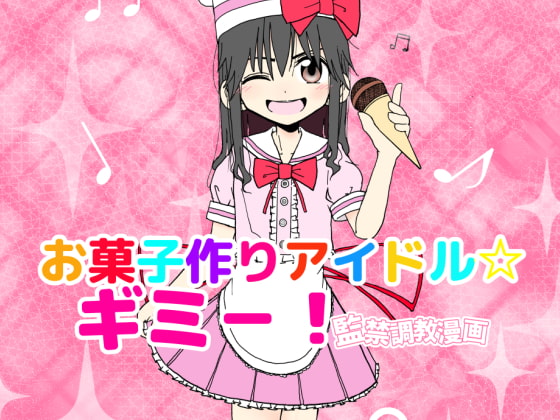 RJ186531 img main - お菓子作りアイドル☆ギミー!監禁調教漫画