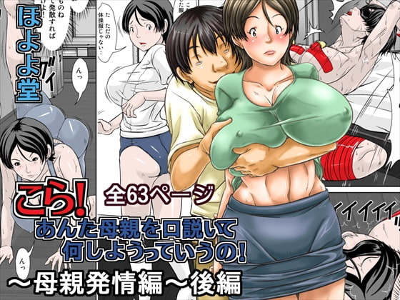 RJ186533 img main - こら!あんた母親を口説いて何しようっていうの!～母親発情編～後編