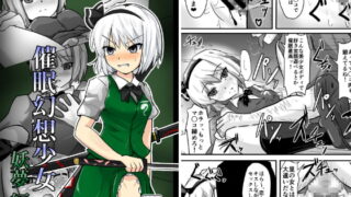 RJ186681 img main 320x180 - 催○幻想少女 妖夢編