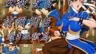 RJ186780 img main 320x180 - 女捜査官○問調教 逝き地獄篇