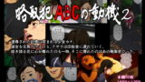 RJ186952 img main 160x90 - 略取犯ABCの動機2