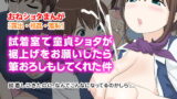 RJ186958 img main 160x90 - 試着室で童貞ショタが裾上げをお願いしたら筆おろしもしてくれた件