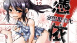 RJ187186 img main 160x90 - 憑依ー妄想現実化ー