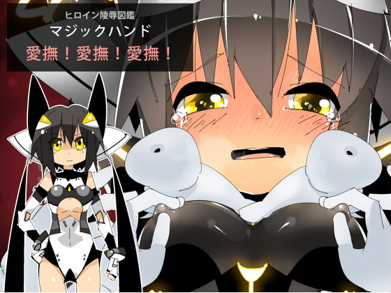 RJ187579 img main - ヒロイン陵○図鑑 マジックハンド 愛撫!愛撫!愛撫!