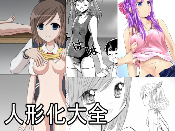 RJ188078 img main - 【総集編】人形化大全
