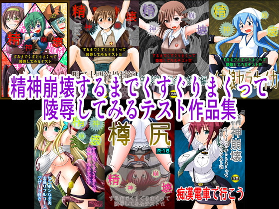 RJ188200 img main - 精神崩壊するまでくすぐりまくって陵○してみるテスト作品集
