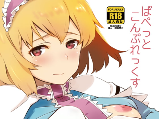 RJ188236 img main - ぱぺっとこんぷれっくっす