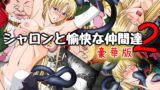 RJ188428 img main 160x90 - シャロンと愉快な仲間達2 豪華版