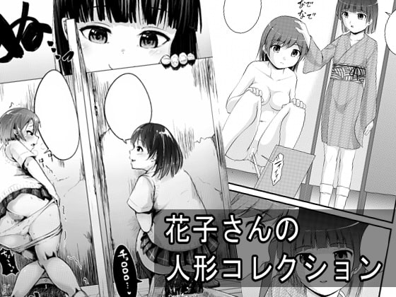 RJ189163 img main - 花子さんの人形コレクション