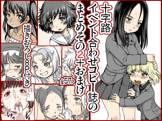 RJ189419 img main - 十字路イベント合わせコピーの誌まとめその2+おまけ