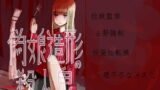 RJ189528 img main 160x90 - 偽娘造形の殺人鬼