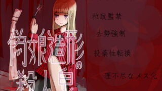 RJ189528 img main 320x180 - 偽娘造形の殺人鬼