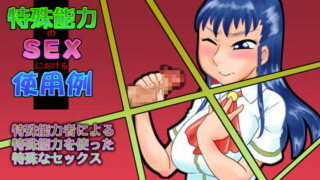 RJ189569 img main 320x180 - 特殊能力のSEXにおける使用例