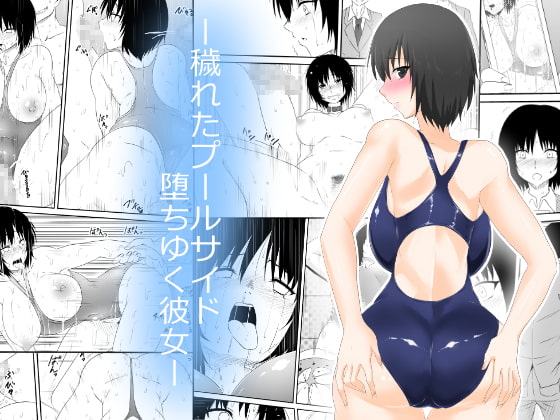 RJ189743 img main - ー穢れたプールサイド 堕ち行く彼女ー
