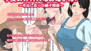 RJ190013 img main 320x180 - 今夜のオカズはお母さん!～中出しありの親子関係～
