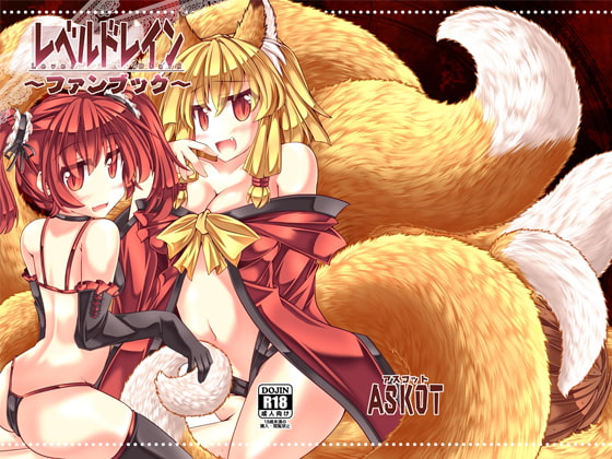 RJ190185 img main - レベルドレイン～ファンブック～